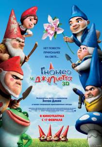 Гномео и Джульетта Gnomeo & Juliet