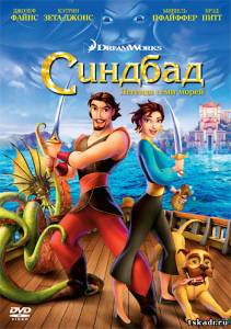 Синдбад: Легенда семи морей Sinbad: Legend of the Seven Seas