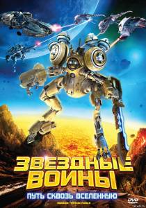 Звездные воины: Путь сквозь Вселенную AniMen: Triton Force