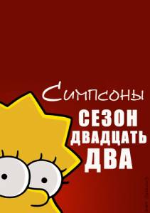 СИМПСОНЫ СЕЗОН 22 SIMPSONS  SEZON 22 (2011)