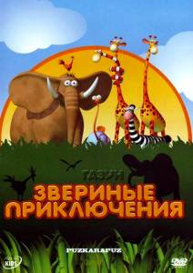 Газун: Звериные приключения  (Gazoon)