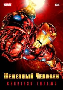 Железный человек  (Iron Man) (мультфильм)