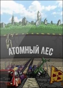 Атомный лес  ( в хорошом качаестве)