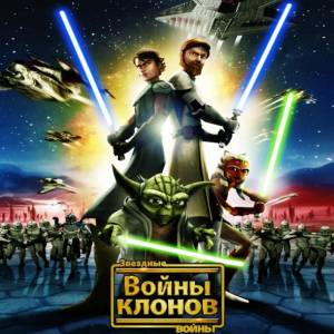 Звездные войны: Войны клонов сезон 1  (Клонические войны)  (Star Wars: The Clone Wars)