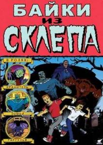 Байки хранителя склепа  (Tales from the Cryptkeeper) в хорошом качестве