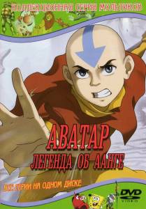 Аватар: Легенда об Аанге (Последний Маг Воздуха) 1-3 сезон