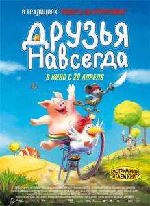 Друзья навсегда  (Mullewapp - Das grosse Kinoabenteuer der Freunde)