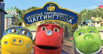 Чаггингтон: Веселые паровозики (Chuggington)