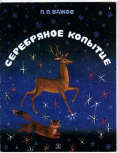 Серебряное копытце (1977)