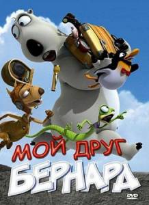 Мой друг Бернард  (My Friend Bernard)