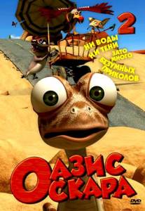 Оазис Оскара  (Oscar's Oasis)