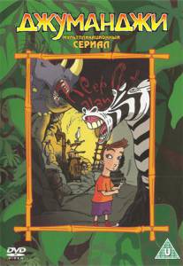 Джуманджи (1 сезон)  (Jumanji)
