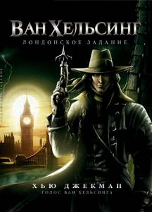 Ван Хельсинг: Лондонское задание  (Van Helsing: The London Assignment)