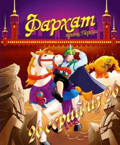 Фархат: Принц Персии  (Farhat: The Prince of the Desert)