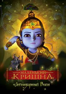 Маленький Кришна  (Little Krishna)