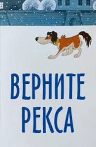 Верните Рекса