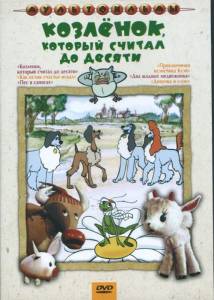 Козленок, который считал до десяти