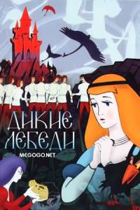 Дикие лебеди