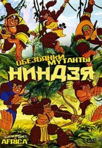 Обезьянки-мутанты ниндзя