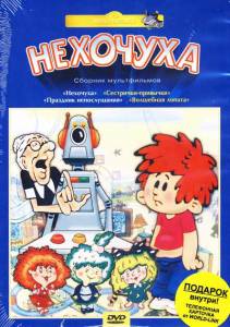 Нехочуха