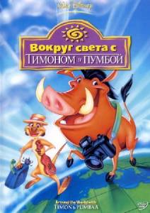 Вокруг света с Тимоном и Пумбой