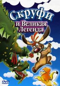 Скруфи и Великая Легенда