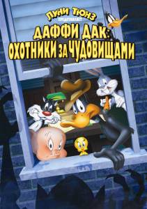 Даффи Дак Охотники за чудовищами