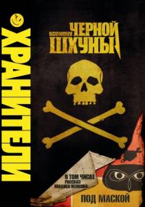 Хранители: История Чёрной Шхуны