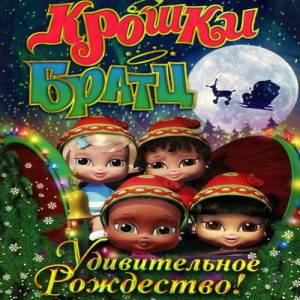 Крошки Братц: Удивительное Рождество