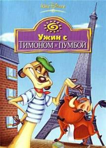 Ужин с Тимоном и Пумбой