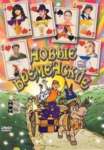 Новые Бременские