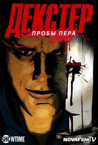 Декстер: Пробы пера