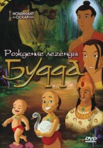 Будда: Рождение легенды