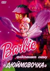 Барби представляет сказку «Дюймовочка»