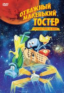 Отважный маленький тостер: Путешествие на Марс