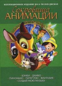 Сокровища анимации