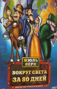 Вокруг света за 80 дней