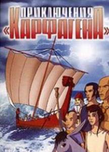 Приключения "Карфагена" и Новые приключения Карфагена