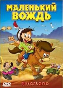 Маленький вождь
