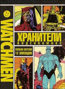Хранители