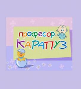 Профессор Карапуз. Вся коллекция