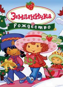 Земляничка: Рождество