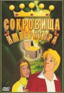 Сокровища императора
