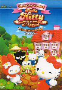 Приключения Hello Kitty и ее друзей