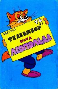 Телевизор кота Леопольда
